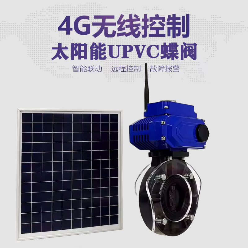 黄陵皓久 无线太阳能远程控制蝶阀 光伏板发电 精准控制 开关迅速 农田灌溉